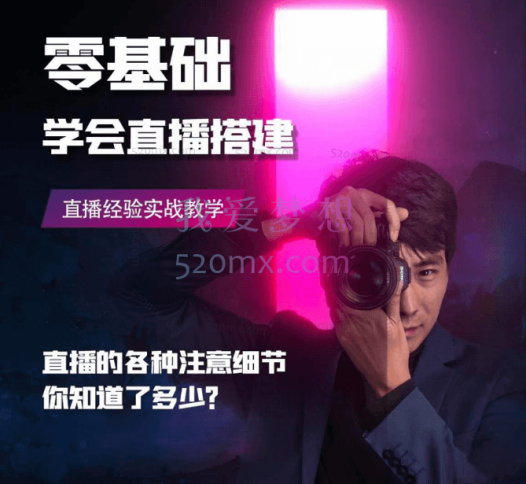 抖音号好好学习：零基础学会直播搭建系列课程，直播实战教学