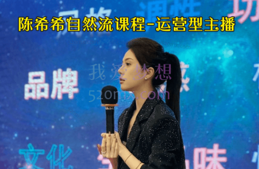 希希自然流课程-运营型主播课