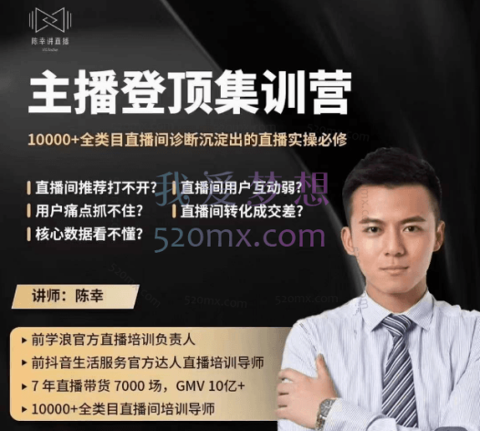 陈幸讲直播-主播登顶集训营5期,10000+全类目直播间诊断沉淀出的直播实操必修