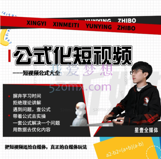 星壹-【公式化短视频利用公式制作内容和理解数据】，把短视频还给自媒体，真正的自媒体玩法