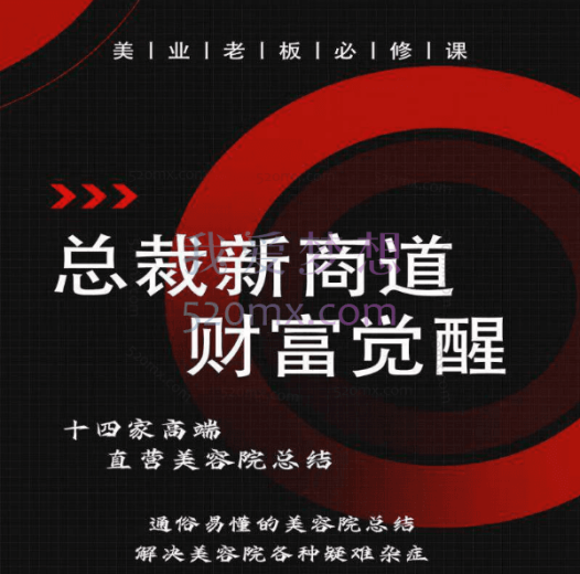 九亿美商学：总裁新商道（美业老板必修课）