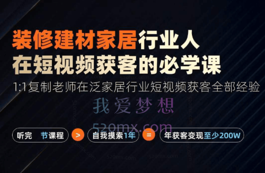 栋哥2024年家居建材行业，用短视频实现装修客户翻10倍