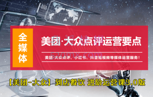 【美团-大众】到店餐饮 进阶运营课3.0版