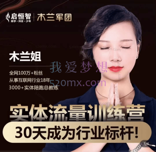 木兰姐、木枫老师《实体流量打造》30天特训营，实体老板必学内容