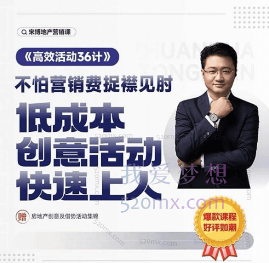 宋博:房产《高效活动36计》低成本创意活动快速上人，写方案不再熬夜加班