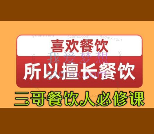 三哥：餐饮人必修课