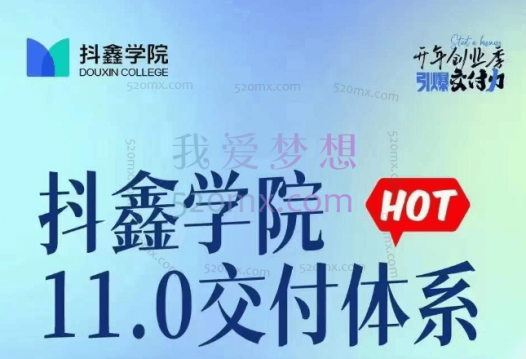 抖鑫学院：11.0交付体系课，抖音达人的重要爆单秘籍