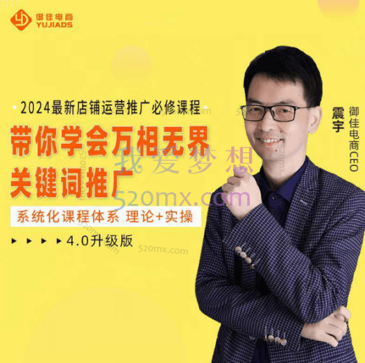 御佳电商:震宇2024万相无界 直通车+引力魔方+万象台运营实操系统课程