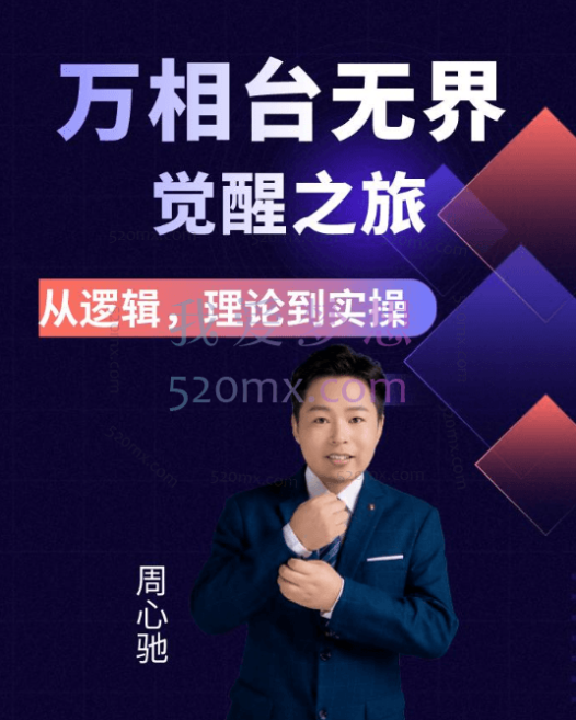 周心驰:2024万相台无界觉醒之旅,从逻辑理论到实操