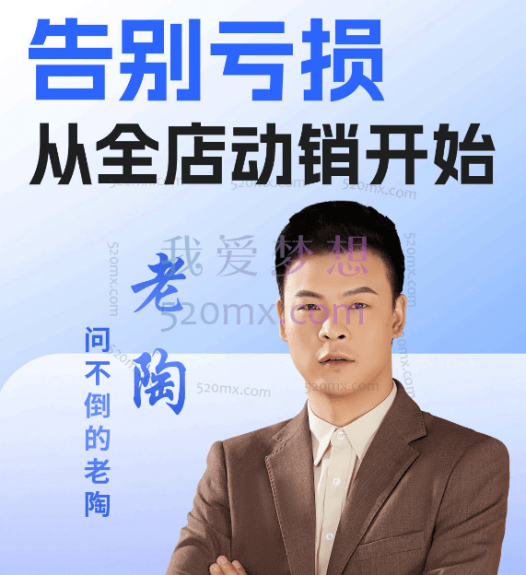 老陶电商:告别亏损从全店动销开始