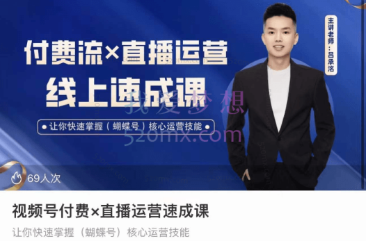 启承学院:视频号付费×直播运营速成课,让你快速掌握(蝴蝶号)核心运营技能