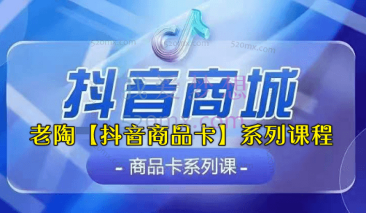 老陶电商【抖音商品卡】系列课程