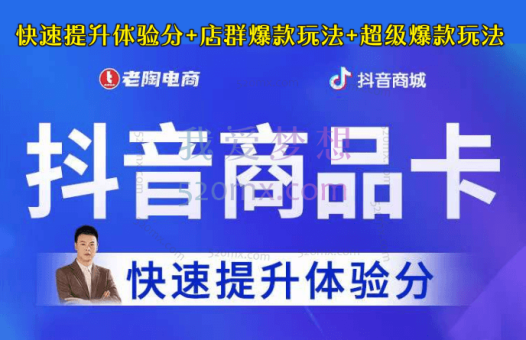 老陶抖音商品卡-快速提升体验分+店群爆款玩法+超级爆款玩法