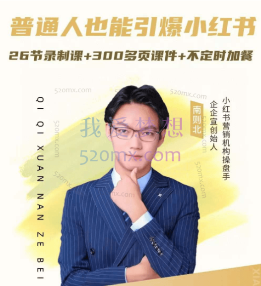 南则北2024年最新小红书运营体系课:普通人也能引爆小红书