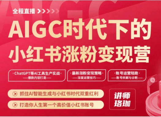 珞珈AIGC时代下的小红书涨粉变现训练营(开班)