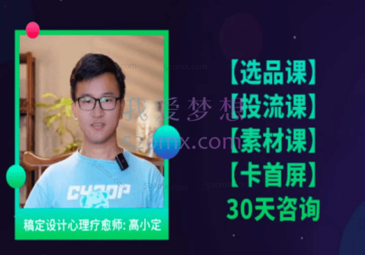 高小定：【选品课】+【投流课】+【素材课】+【卡首屏】+【30天咨询】