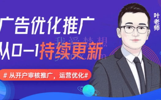 叶老师:信息流广告开户投放计划搭建运营数据优化