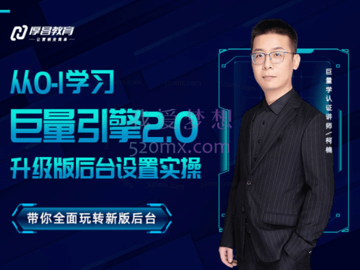 柯楠【巨量2.0升级版】从0-1学习巨量引擎2.0新版后台设置实操课