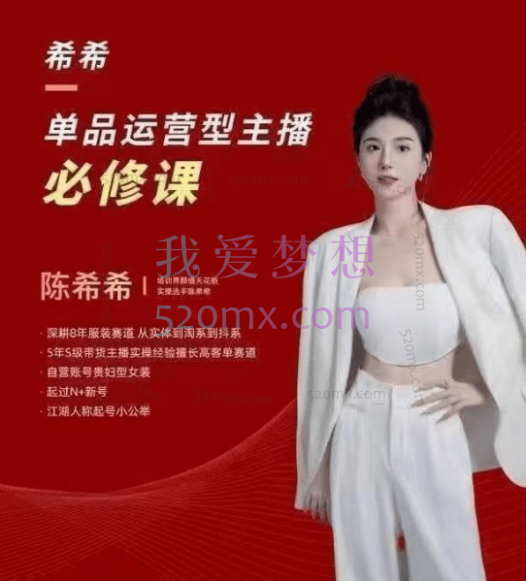 希希单品运营型主播必修课