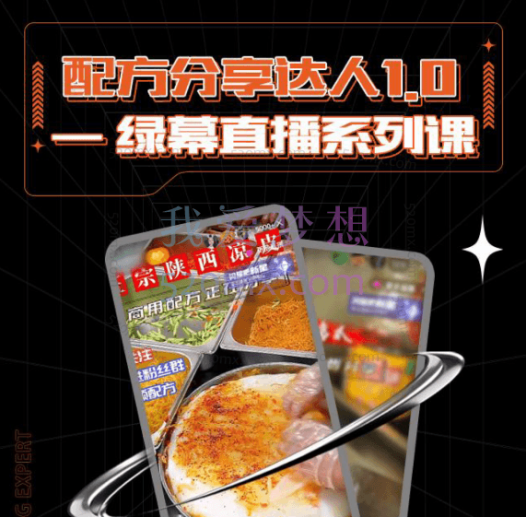 信创课堂:配方分享达人1.0-绿幕直播系列课