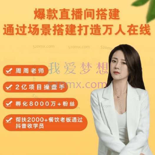 周周老师:爆款直播间-搭建:通过场景搭建-打造万人在线直播间