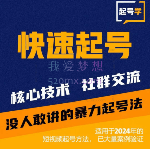 二哥起号学：短视频起号和运营方法
