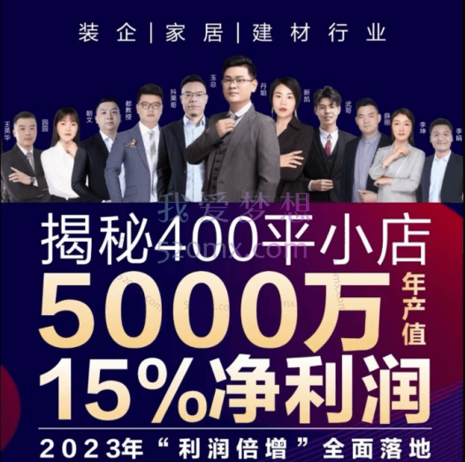小店整装-多点盈利系统(家装、建材、家居类线上课程)揭秘400平小店