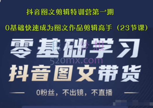 抖音图文剪辑特训营第一期,0基础快速成为图文作品剪辑高手(23节课)