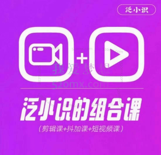 2024巨星计划：泛小识综合课程（剪辑+抖加+短视频）