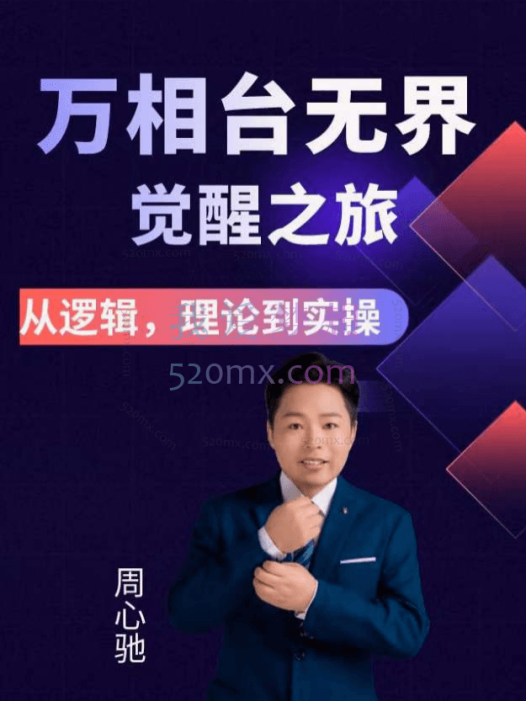 周心驰-2024万相台无界觉醒之旅