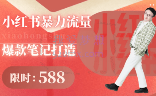 蜻蜓商学院:小红书暴力流量,爆款笔记打造