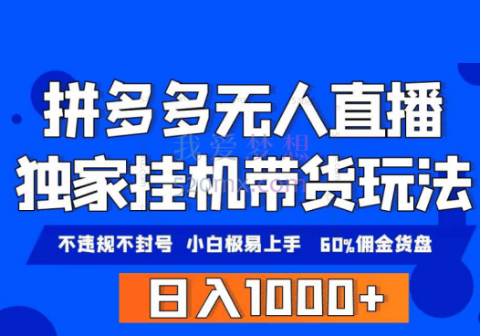 拼多多无人直播带货,纯挂机模式,小白极易上手,不违规不封号
