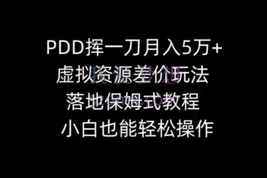 PDD挥一刀月入5万,虚拟资源差价玩法,有手就会,落地保姆式教程