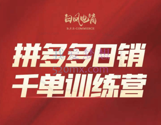 白凤电商拼多多日销千单训练营2023完整版