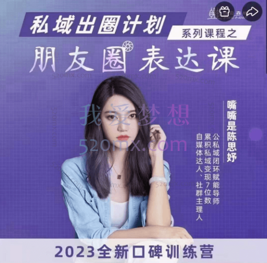 陈思妤:朋友圈表达课,私域出圈计划