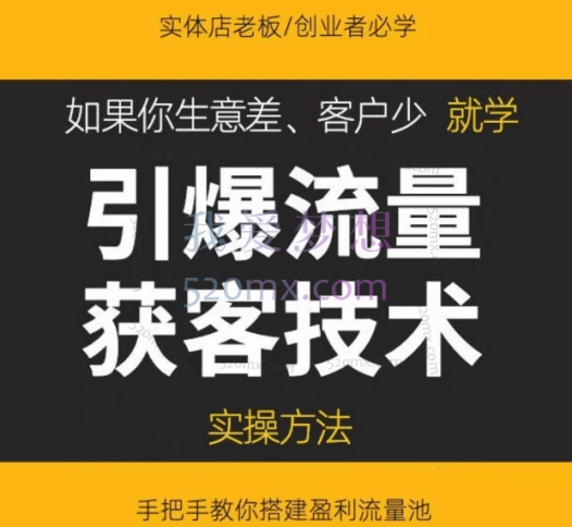 极至先生《引爆流量获客技术》实操方法,让你的生意客户裂变渠道裂变
