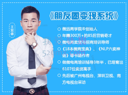 岛主王双雄《朋友圈变现系统》