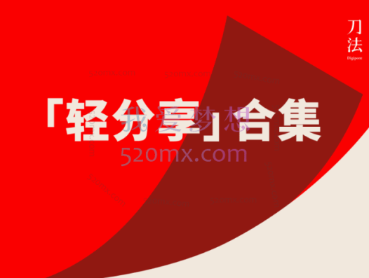 刀法轻分享合集