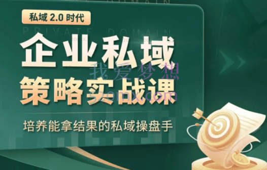 私域2.0:企业私域策略实战课