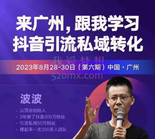 第六期广州山顶会,波波抖音引流私域转化6.0