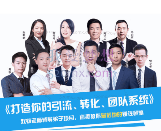 王双雄《打造你的引流、转化、团队系统》
