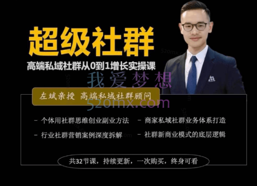 左斌-超级社群高端私域社群从0~1增长实操课