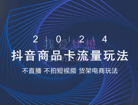 抖店系列课，抖店商城、商品卡、无货源等玩法