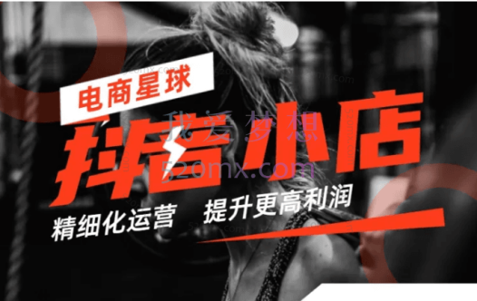 抖音小店精细化运营陪跑：提升更高利润