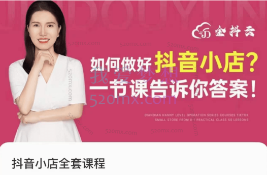金抖云抖音小店全套课程