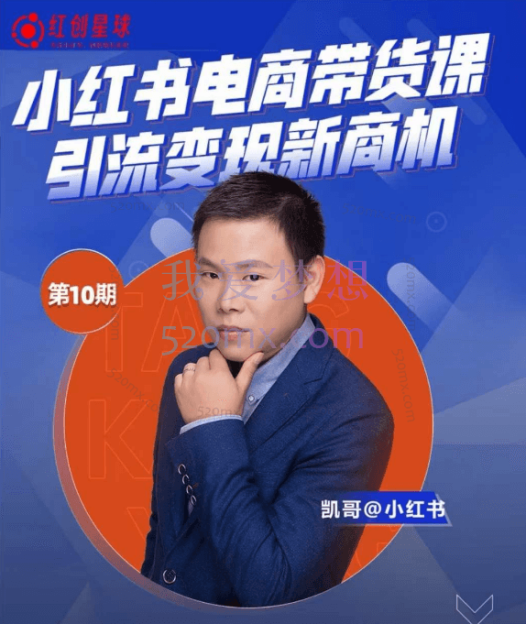 凯哥第10期小红书矩阵号获客训练营，变现增长解决方案