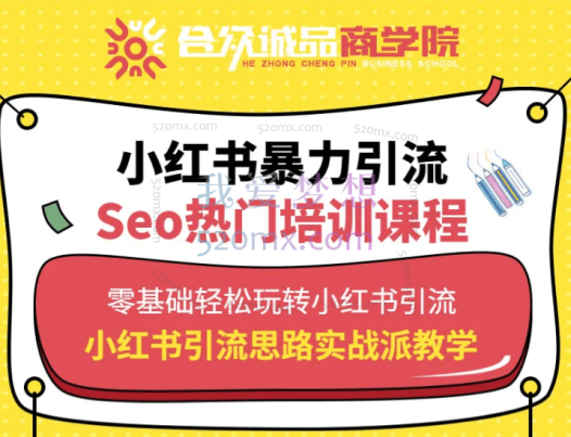 合众诚品商学院：小红书引流培训课程「共享小红书流量密码，改造小白逆袭百万大咖，玩转小红书SEO」