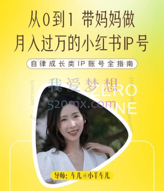 【7期】小羊车儿100天小红书训练营，带你做自媒体博主，每月多赚四位数！