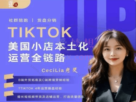 得其道跨境-TikTok美区小店本土化运营全链路