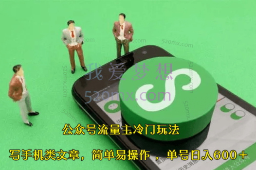 公众号流量主冷门玩法 :写手机类文章,简单易操作 ,单号日入600+